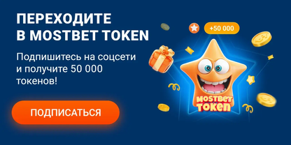 Акции казино MOSTBET